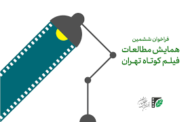 فراخوان ششمین همایش مطالعات فیلم کوتاه تهران  منتشر شد.