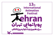 ۷۲کشور در جشنواره پویانمایی تهران