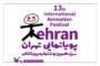 ۷۲کشور در جشنواره پویانمایی تهران