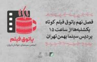فصل نهم پاتوق فیلم کوتاه تهران از یکشنبه ۲۹ بهمن در سینما بهمن