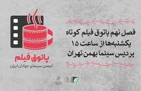 فصل نهم پاتوق فیلم کوتاه تهران از یکشنبه ۲۹ بهمن در سینما بهمن
