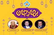 «بهار جان» ویژه تحویل سال شبکه تهران