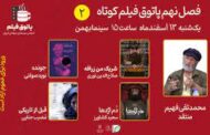 دومین جلسه فصل نهم پاتوق فیلم کوتاه ۱۳ اسفند برگزار می‌شود