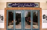 آمار فروش تماشاخانه ایرانشهر اعلام شد