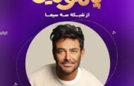 محمدرضا گلزار  نوروز  با مسابقه «پانتولیگ» در شبکه سه