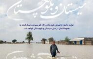 اختصاص عواید بلیط فروشی دیدار ملوان و گل گهر به هموطنان سیل زده سیستان و بلوچستان