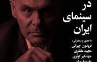 شب قهرمان در سینمای ایران برپا می‌شود