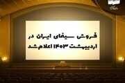 فروش سینمای ایران در اردیبهشت ۱۴۰۳ اعلام شد