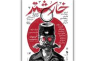 پوستر نمایش «خارشتر» در تماشاخانه ایرانشهر، رونمایی شد.