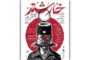 پوستر نمایش «خارشتر» در تماشاخانه ایرانشهر، رونمایی شد.