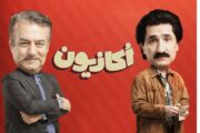 سریال اکازیون و افعی تهران، 2سریال پرمخاطب و جذاب نمایش خانگی