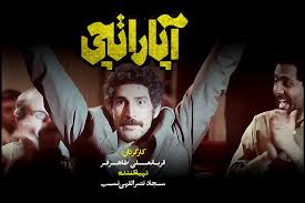 فیلم سینمایی «آپاراتچی»  آماده اکران است.