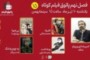 چهاردهمین جلسه فصل نهم پاتوق فیلم کوتاه در پردیس سینمایی بهمن برگزار می‌شود