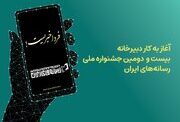 دبیرخانه جشنواره ملی رسانه‌های ایران آغاز به کار کرد؛فردا خبریست!