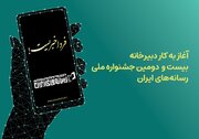 دبیرخانه جشنواره ملی رسانه‌های ایران آغاز به کار کرد؛فردا خبریست!