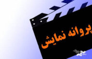 صدور مجوز نمایش برای ۱۵ فیلم مستند و ۱۷ فیلم کوتاه