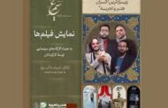 برنامه اکران کارگاه‌های فیلمسازی بسته ویژه فیلم‌های کوتاه «سیمرغ» برگزار می‌شود.