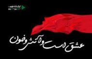 عشق است و آتش و خون