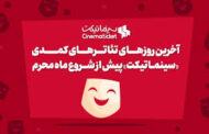 آخرین روزهای تئاترهای کمدی «سینماتیکت» پیش از ماه محرم
