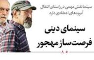 سینمای دینی فرصت‌ساز مهجور