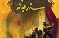 سفر هزار‌و‌یک داستان با سندباد