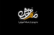 در مسیر تکنولوژی همسفر «مدهوش» باشید/ پخش از شبکه آموزش
