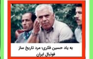 سالروز آسمانی شدن زنده یاد استاد حسین فکری