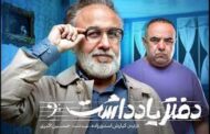 زمان پخش فصل دوم «دفتر یادداشت» با حضور رضا عطاران مشخص شد