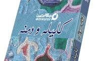 کلیله و دمنه صوتی شد