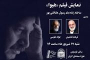 نمایش فیلم سینمایی «هیوا» در موزه سینما