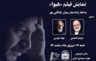 نمایش فیلم سینمایی «هیوا» در موزه سینما