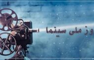 پخش فیلمی که ۵ بازیگر آن درگذشتند در روز ملی سینما