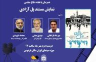 نمایش «پل آزادی» در موزه سینما