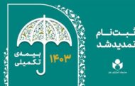 مهلت ثبت‌نام بیمه تکمیلی اصحاب فرهنگ، هنر و رسانه تمدید شد