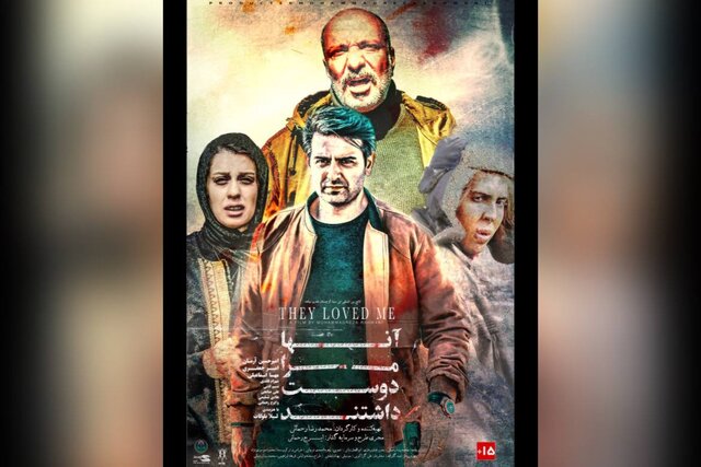 فیلم سینمایی «آن‌ها مرا دوست داشتند» در سینماهای سراسر کشور به نمایش درمی‌آید.