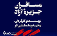 نمایش « مسافران جزیره آزاد» تمرینات خود را با انتشار فراخوانی برای بازیگران جوان آغاز کرد.