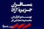 نمایش « مسافران جزیره آزاد» تمرینات خود را با انتشار فراخوانی برای بازیگران جوان آغاز کرد.