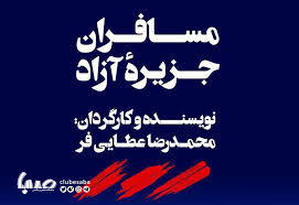 نمایش « مسافران جزیره آزاد» تمرینات خود را با انتشار فراخوانی برای بازیگران جوان آغاز کرد.