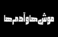  «موش‌ها و آدم‌ها» روی صحنه جان می‌گیرد