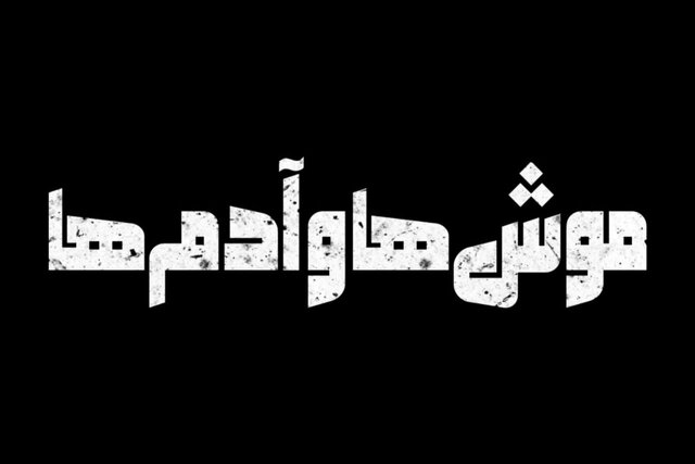  «موش‌ها و آدم‌ها» روی صحنه جان می‌گیرد