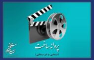 کدام فیلم‌سازان پروانه ساخت گرفتند؟