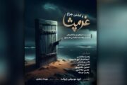 آغاز نمایش «غرمپشا و کشتن چراغ» از فردا؛ روایتی از مرگ و زندگی در شهر نفرین‌شده جنوب ایران