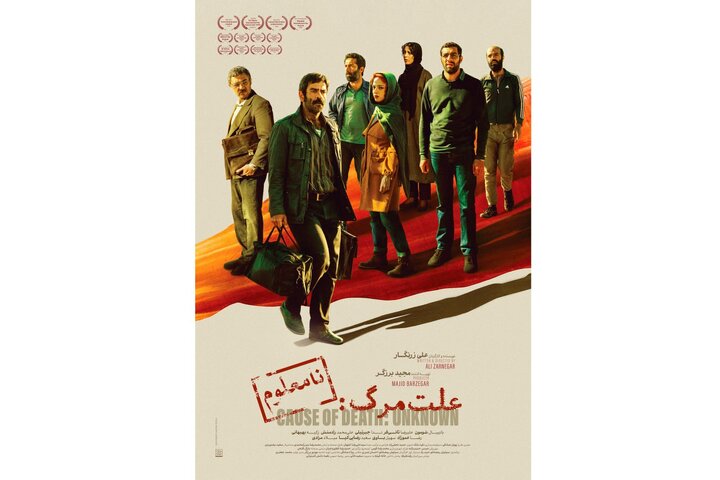 از پوستر فیلم سینمایی «علت مرگ: نامعلوم» رونمایی شد.