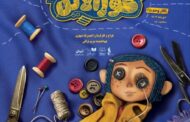 پوستر نمایش موزیکال «کورالاین» همزمان با نخستین روز اجرا رونمایی شد.