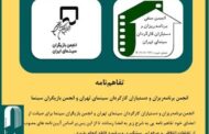 امضاء تفاهم‌نامه‌ای برای برخورد با تخلفات در سینما