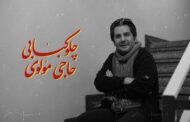 «چلوکبابی حاجی مولوی» به صحنه می‌آید 