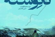 «نانوشته» می‌آید