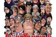 هدفمندی شوخی با مشاغل در «با عرض معذرت»