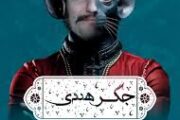 نمایش «جگر هندی» 12 اردیبهشت پایان می یابد