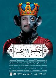 نمایش «جگر هندی» 12 اردیبهشت پایان می یابد